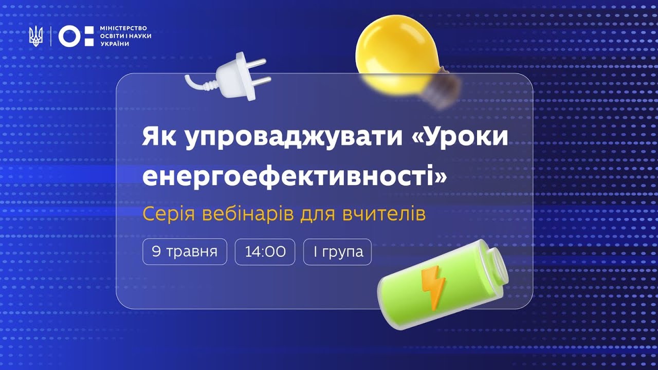 Як упроваджувати «Уроки енергоефективності»: вебінар для вчителів 10–11 класів (І група)