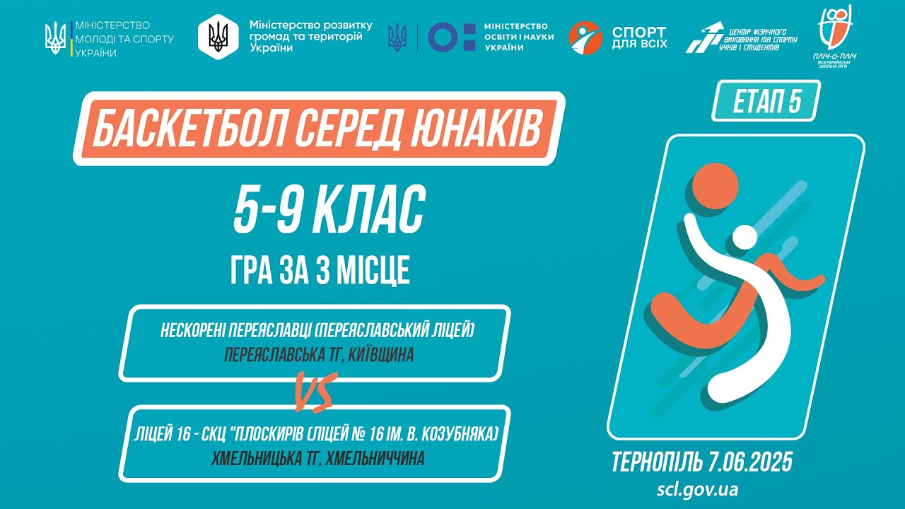 Баскетбол [юнаки] 5-9 класи | Гра за 3 місце | Пліч-о-пліч [ Етап 5 ]