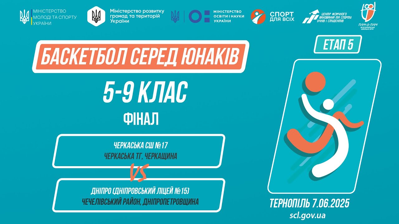 🏀Баскетбол [юнаки] 5-9 класи | ФІНАЛ | Пліч-о-пліч [ Етап 5 ] 7.06.25