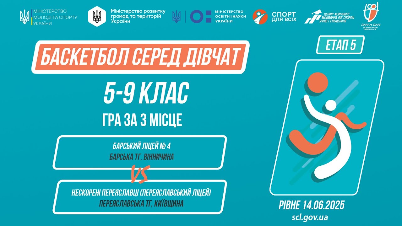 БАСКЕТБОЛ | Дівчата 5-9 класи | Гра за 3 місце | Пліч-о-пліч: Етап 5