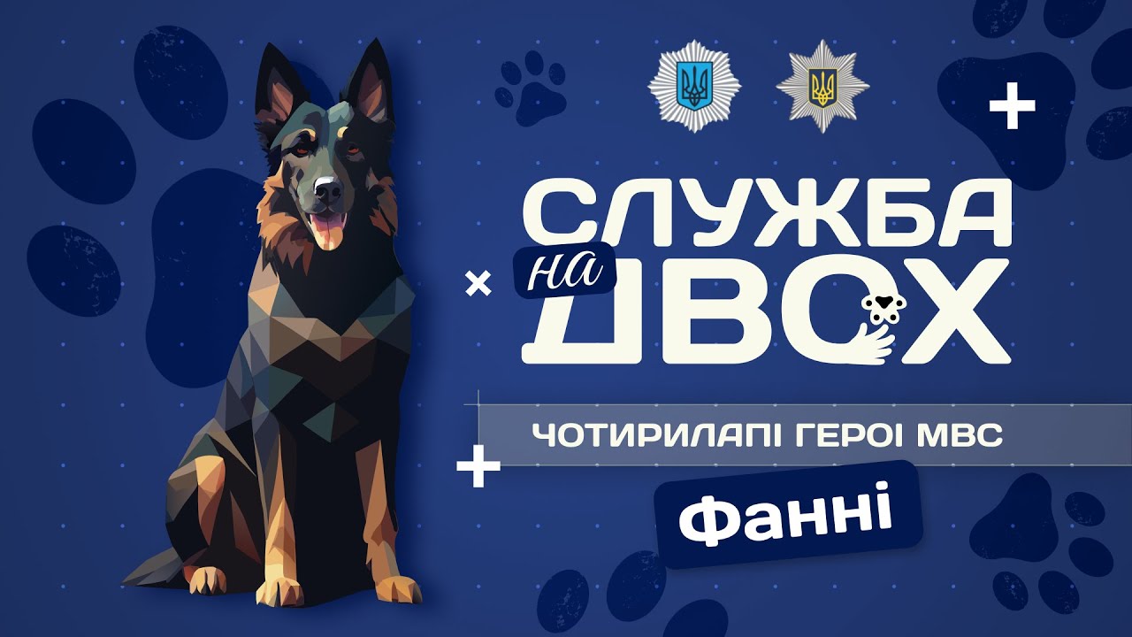 Фанні - детектор вибухівки та вірний друг