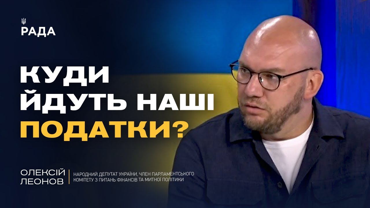 Бюджет-2026: як розподілять гроші на армію, ветеранів і соцвиплати | Олексій Леонов