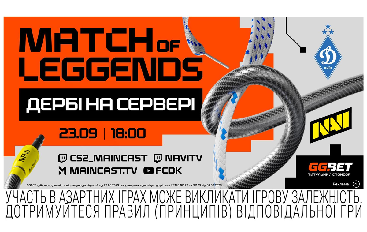 Новини спорту - Match of LeGGends: Дербі на сервері — безпрецедентний шоуматч NAVI проти ФК "Динамо" Київ