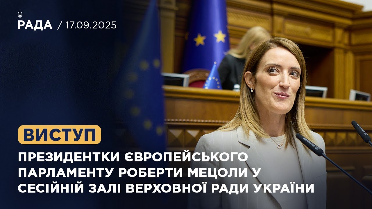 Виступ Президентки Європейського Парламенту Роберти Мецоли у Сесійній залі Верховної Ради України
