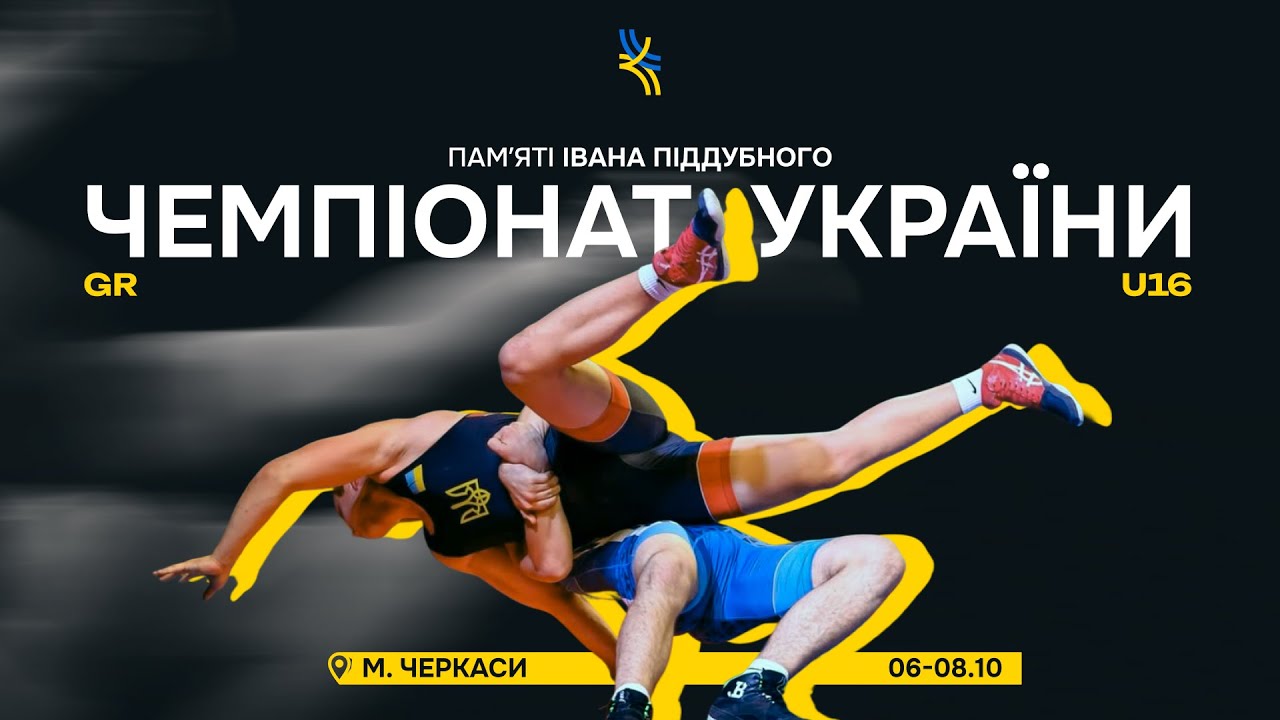 Килим В. День 1. Чемпіонат України U-16