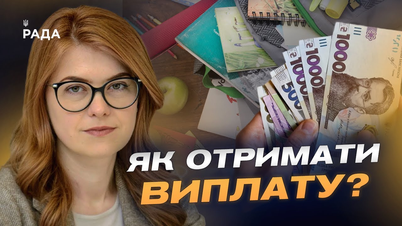"Пакунок школяра" 2025: як отримати 5000 грн на дитину та на що їх витратити | Людмила Шемелинець