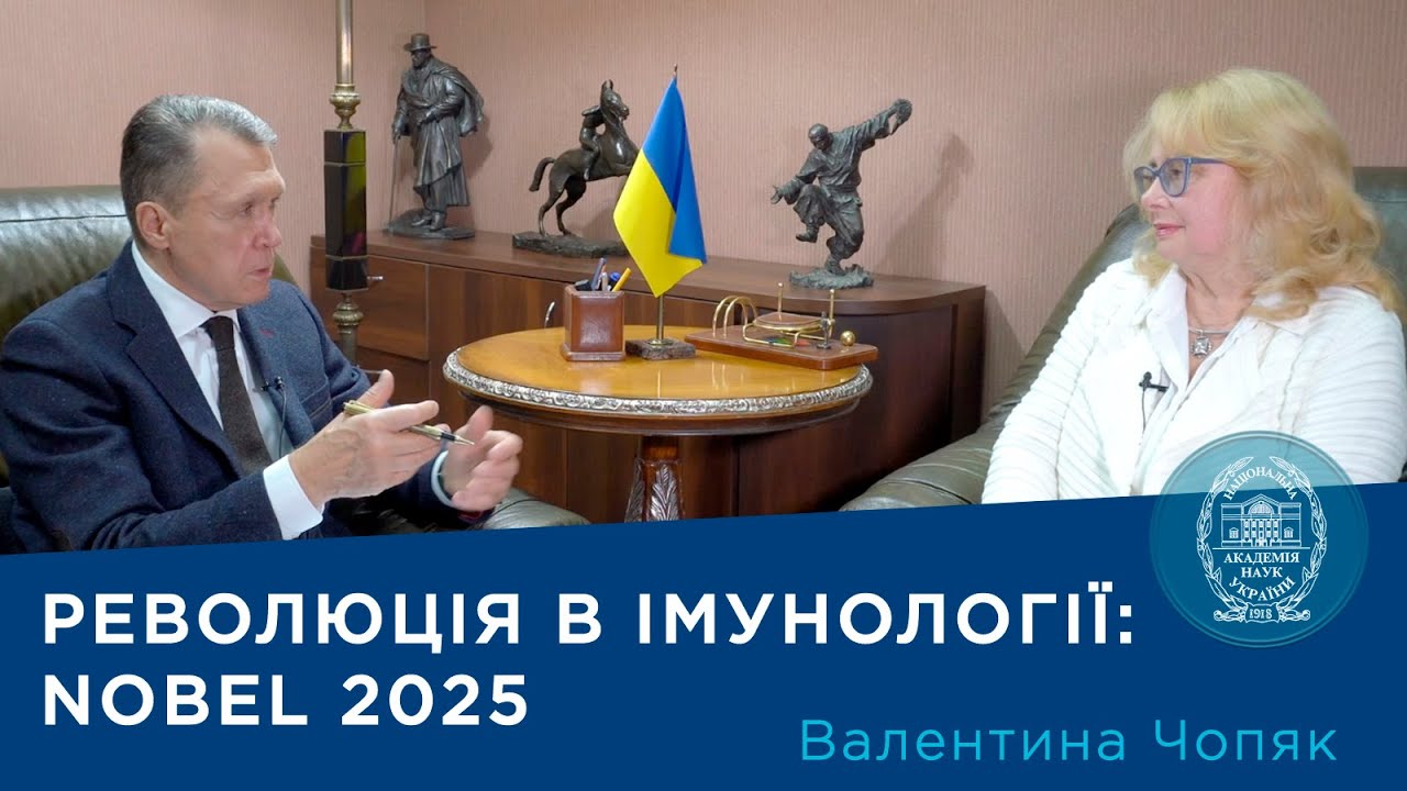 Інтерв’ю з ученою-імунологом, членом-кореспондентом НАН України Валентиною Чопяк