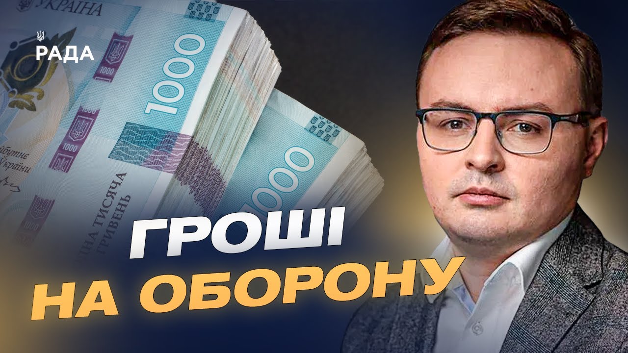 Головні акценти бюджету-2026: оборона, енергетика та допомога людям | Арсеній Пушкаренко