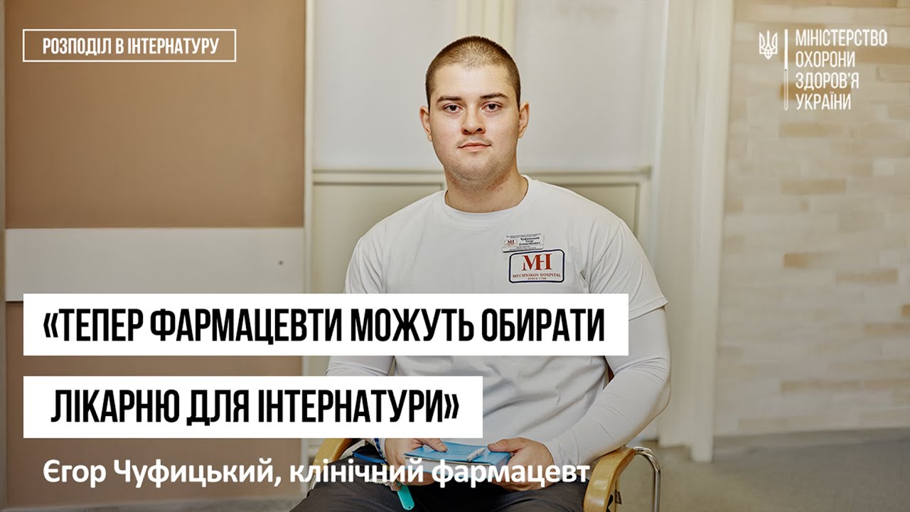 Історії інтернів. Єгор Чуфицький