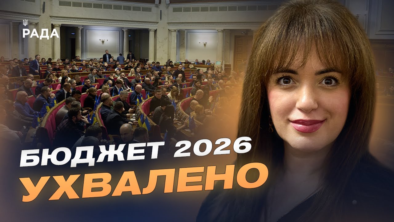 Соціальні програми, армія і відновлення: що передбачає бюджет-2026 | Леся Забуранна