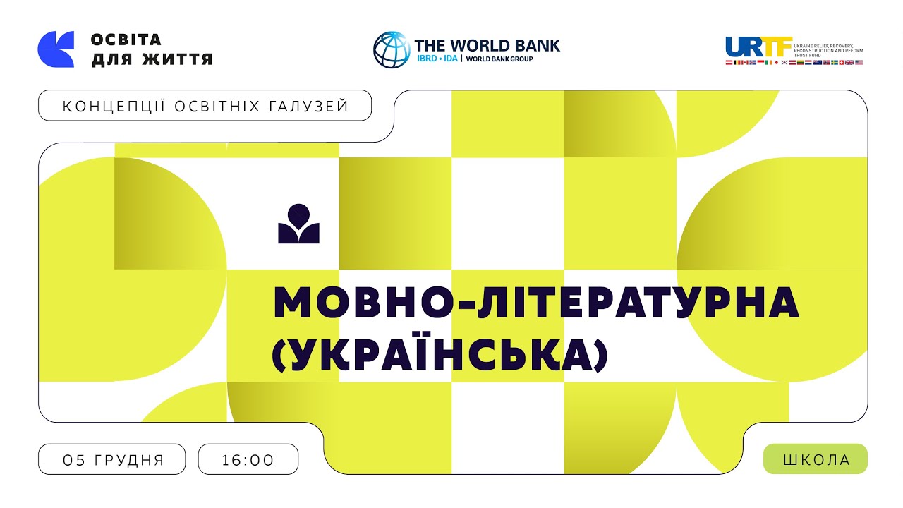 «Концепції освітніх галузей: що потрібно знати та як застосувати» | Мовно-літературна (українська)