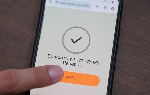 Новини України - Резерв+ повідомлятиме про повістки з 2026 року