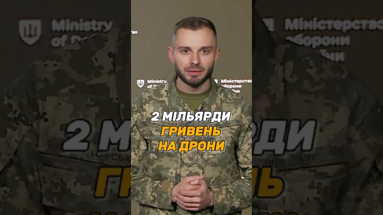 2 МІЛЬЯРДИ ГРИВЕНЬ НА #ДРОНИ