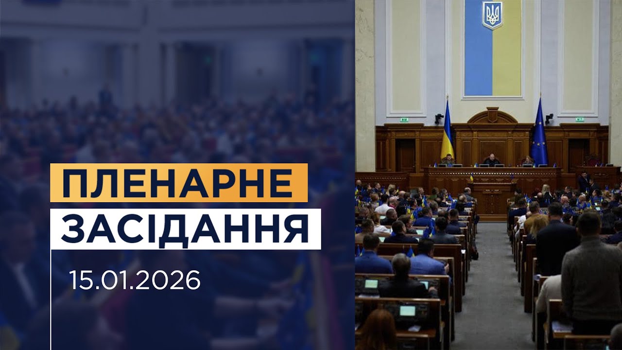 НАЖИВО. Пленарне засідання Верховної Ради України 15.01.2026