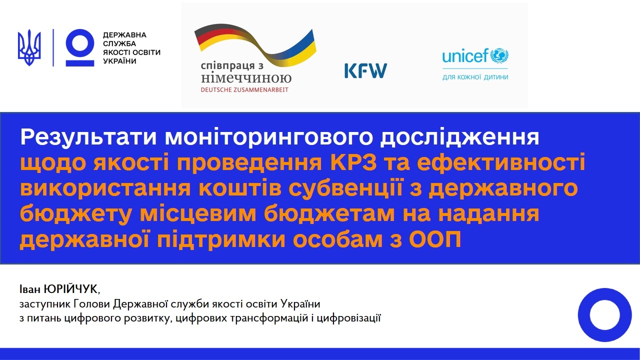 Інклюзивна освіта: результати моніторингу КРЗ та використання субвенції