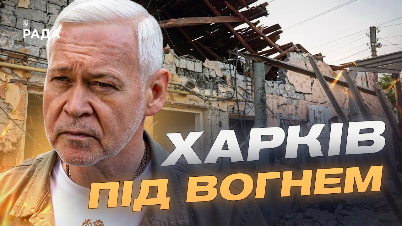 Комбінована атака на Харків: що відомо про постраждалих та руйнування | Ігор Терехов